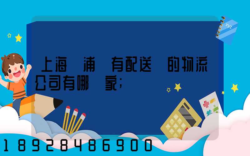 上海楊浦區有配送點的物流公司有哪幾家