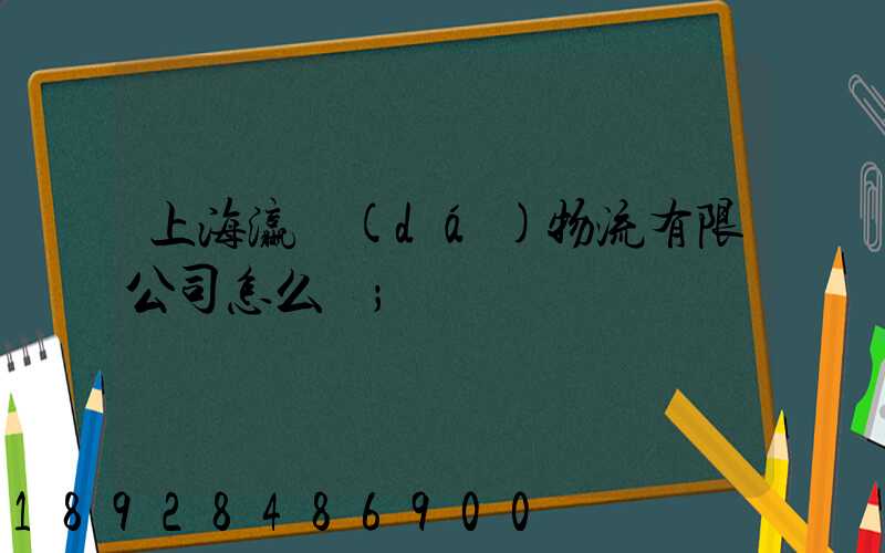 上海瀛達(dá)物流有限公司怎么樣