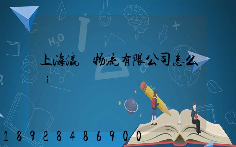 上海瀛達物流有限公司怎么樣