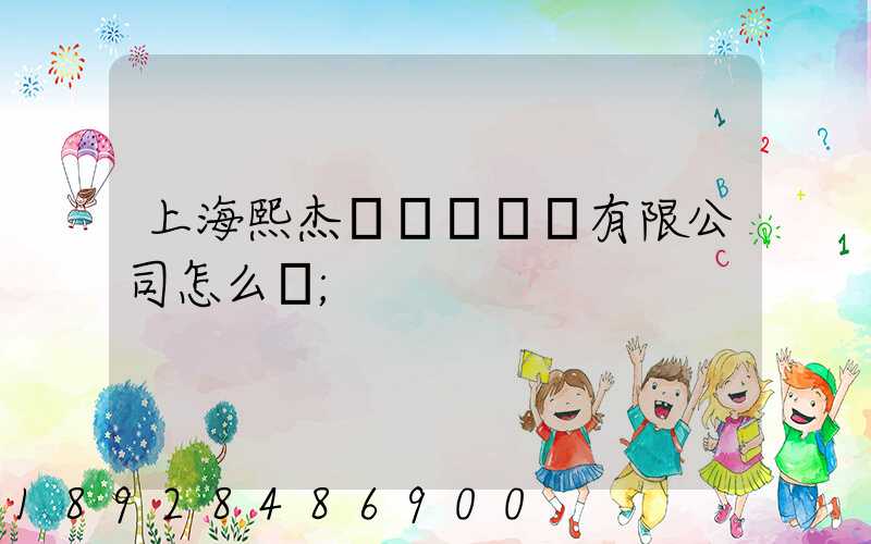 上海熙杰氣墊車運輸有限公司怎么樣
