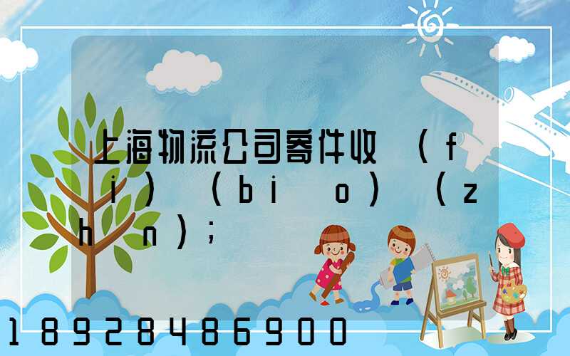 上海物流公司寄件收費(fèi)標(biāo)準(zhǔn)