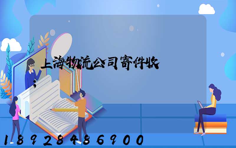 上海物流公司寄件收費標準