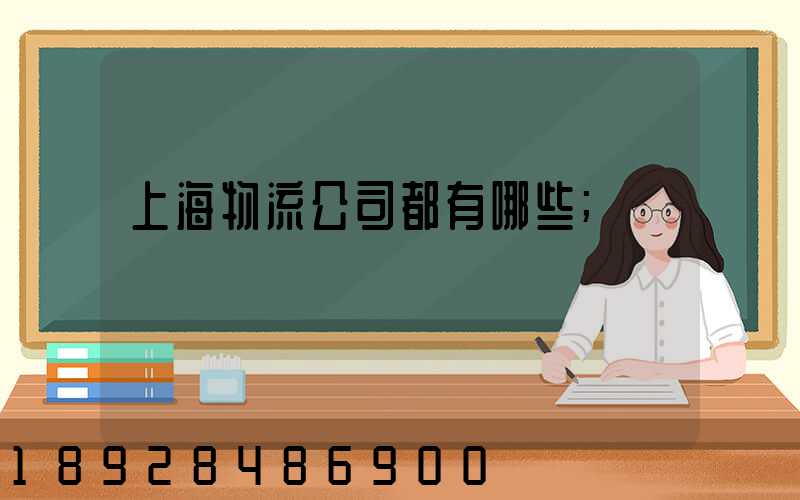 上海物流公司都有哪些