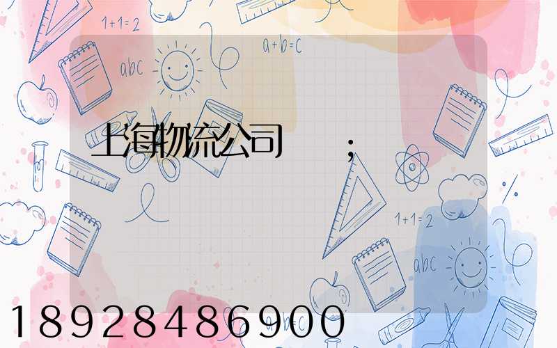 上海物流公司電話