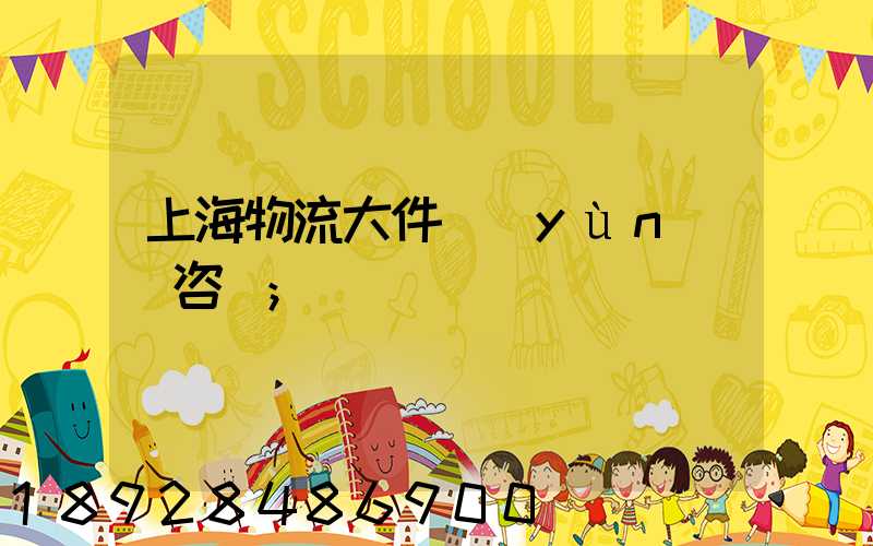 上海物流大件運(yùn)輸咨詢
