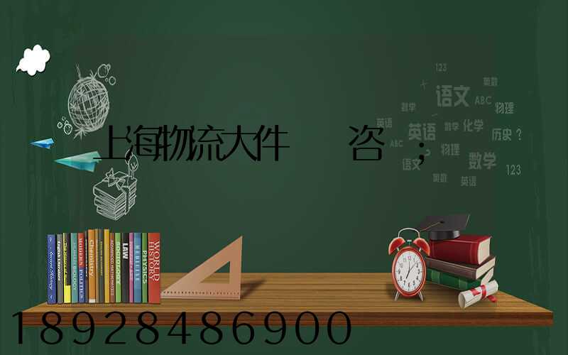 上海物流大件運輸咨詢