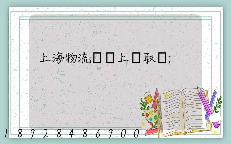 上海物流電話上門取貨