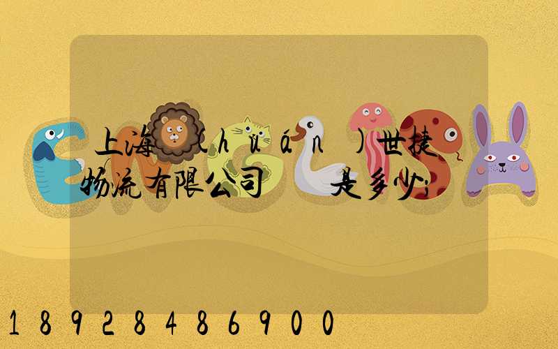 上海環(huán)世捷運物流有限公司電話是多少