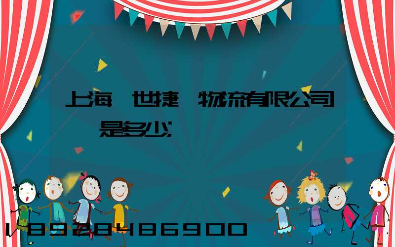 上海環世捷運物流有限公司電話是多少