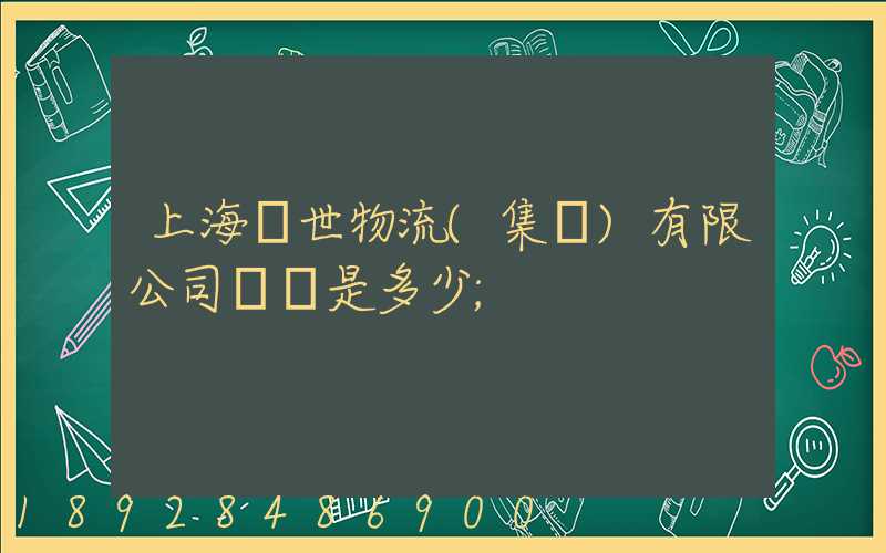 上海環世物流(集團)有限公司電話是多少