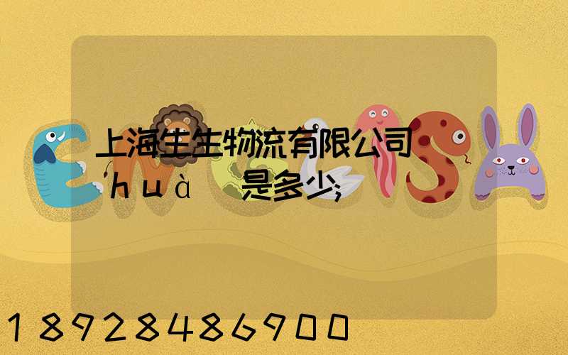 上海生生物流有限公司電話(huà)是多少