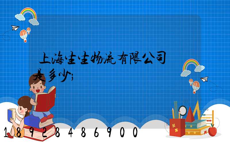 上海生生物流有限公司電話是多少