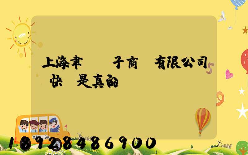上海聿謹電子商務有限公司發快遞是真的嗎
