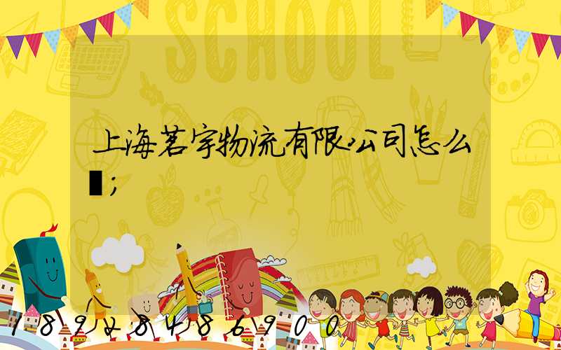 上海茗宇物流有限公司怎么樣