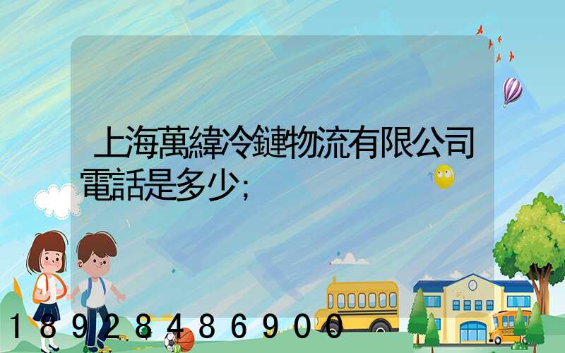 上海萬緯冷鏈物流有限公司電話是多少