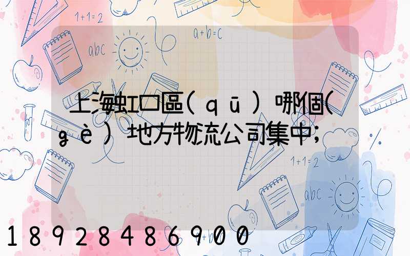 上海虹口區(qū)哪個(gè)地方物流公司集中