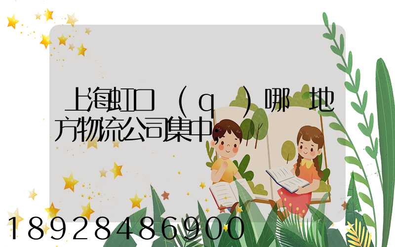 上海虹口區(qū)哪個地方物流公司集中