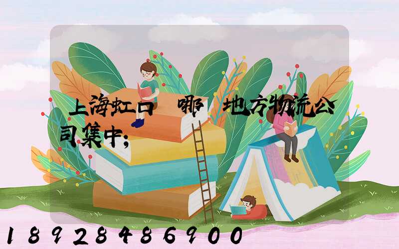 上海虹口區哪個地方物流公司集中