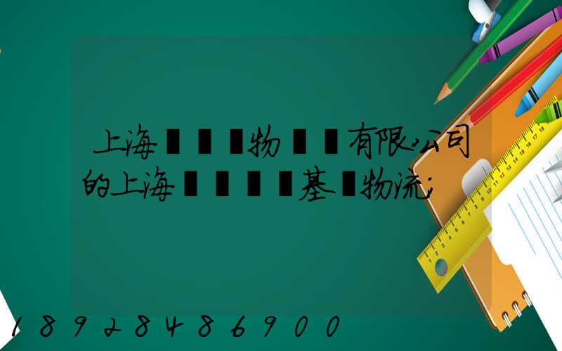 上海誠龍貨物運輸有限公司的上海誠龍貨運基礎物流
