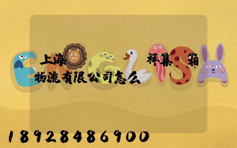 上海運(yùn)祥集裝箱物流有限公司怎么樣
