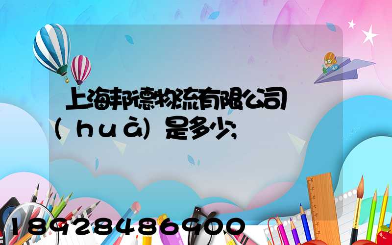 上海邦德物流有限公司電話(huà)是多少
