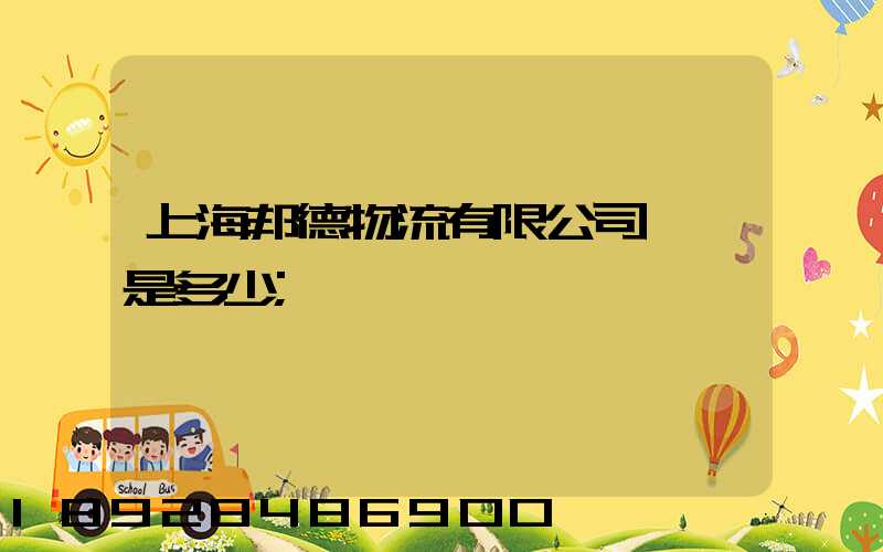上海邦德物流有限公司電話是多少