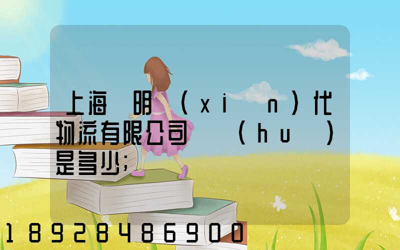 上海鄭明現(xiàn)代物流有限公司電話(huà)是多少