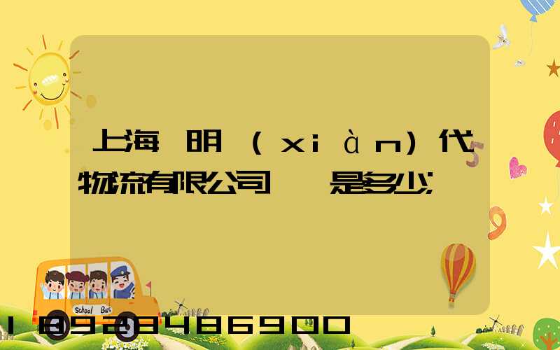 上海鄭明現(xiàn)代物流有限公司電話是多少