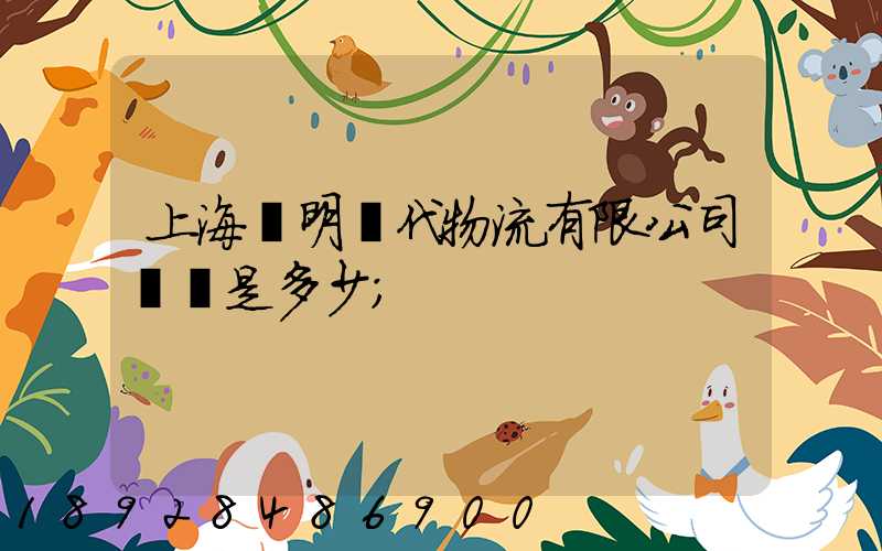上海鄭明現代物流有限公司電話是多少