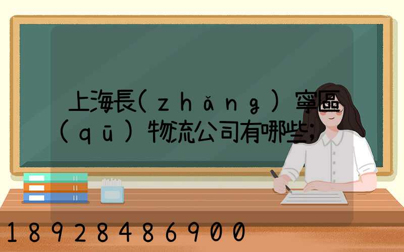 上海長(zhǎng)寧區(qū)物流公司有哪些