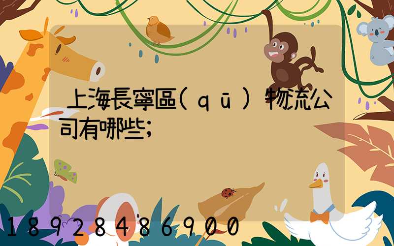 上海長寧區(qū)物流公司有哪些