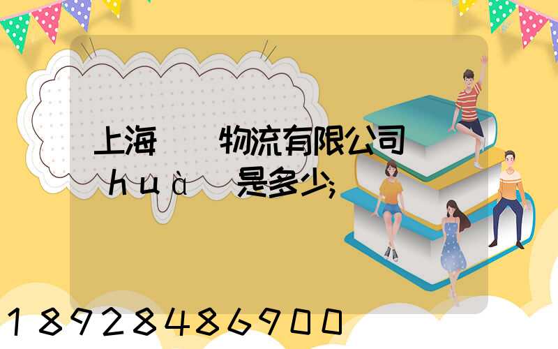 上海際華物流有限公司電話(huà)是多少