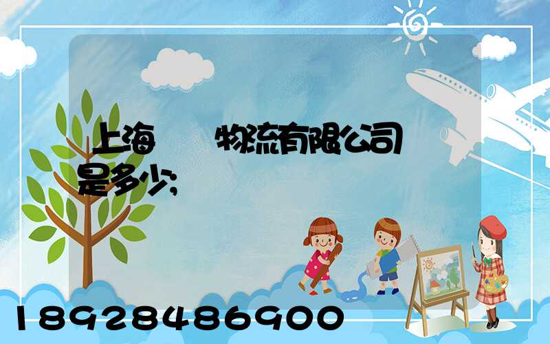 上海際華物流有限公司電話是多少