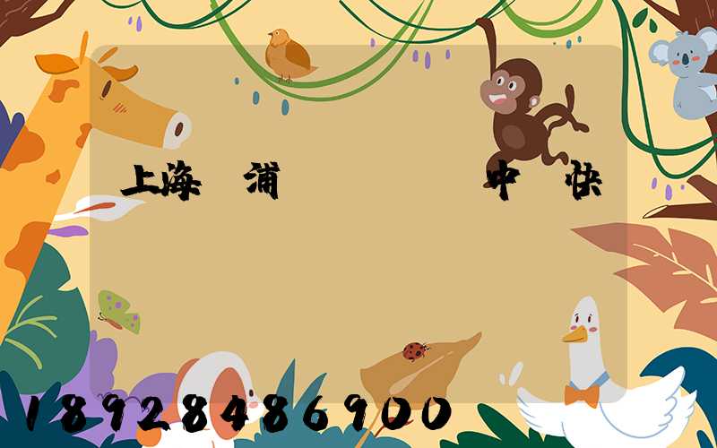 上海黃浦區(qū)中鐵快運(yùn)