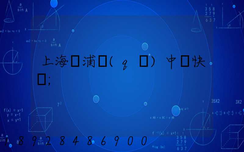 上海黃浦區(qū)中鐵快運