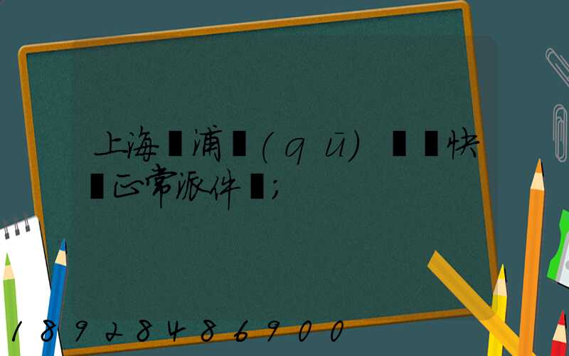 上海黃浦區(qū)順風快遞正常派件嗎