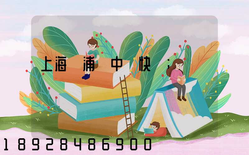 上海黃浦區中鐵快運