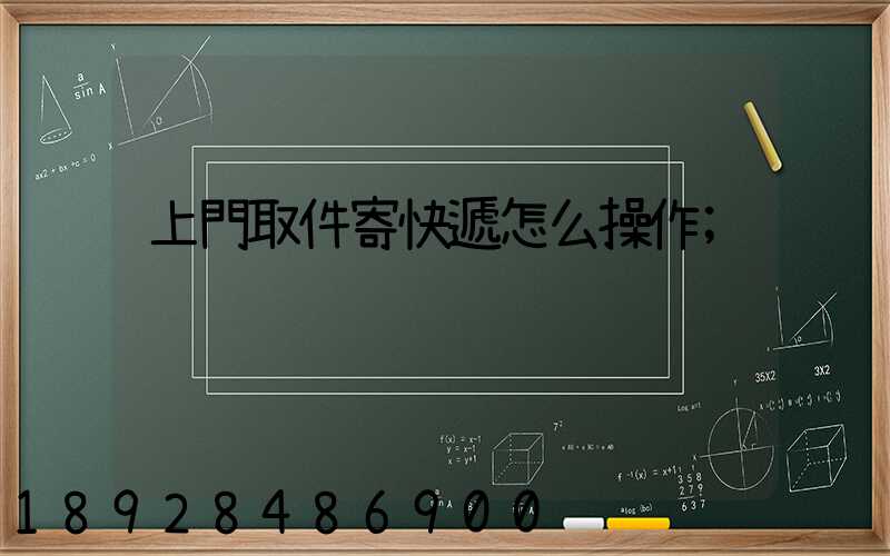上門取件寄快遞怎么操作