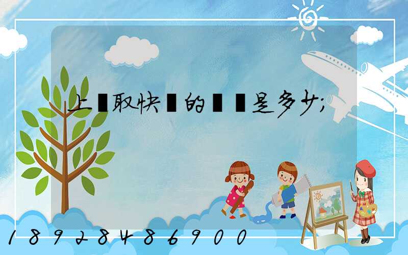 上門取快遞的電話是多少