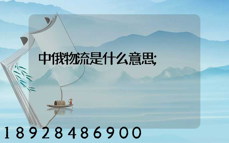 中俄物流是什么意思