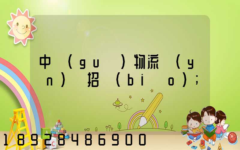 中國(guó)物流運(yùn)輸招標(biāo)