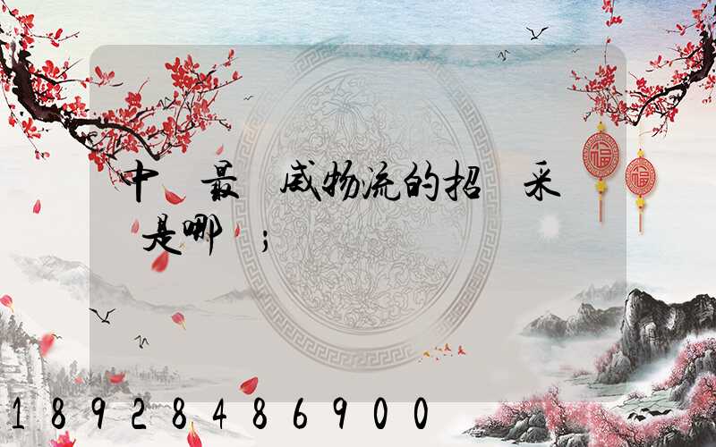 中國最權威物流的招標采購網是哪個
