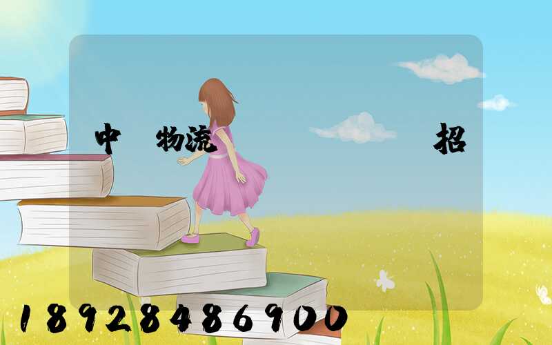 中國物流運(yùn)輸招標(biāo)