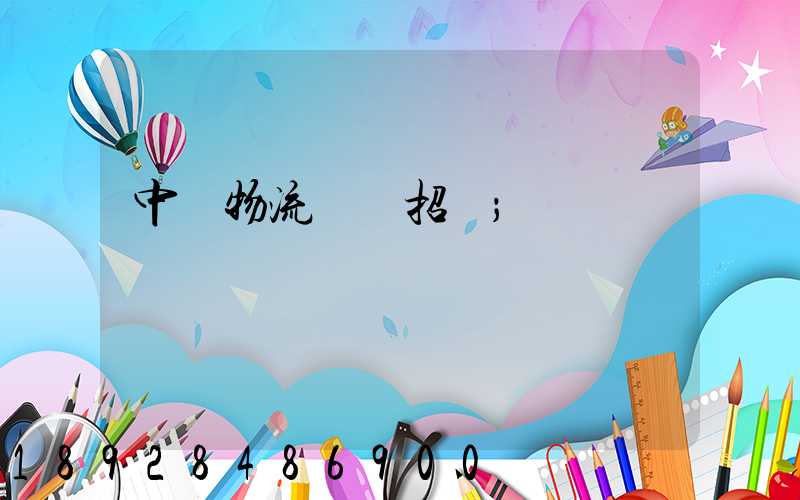 中國物流運輸招標