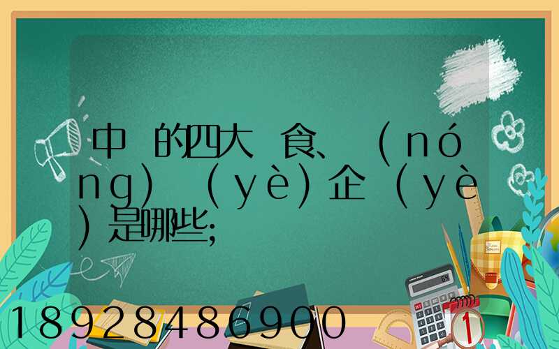中國的四大糧食、農(nóng)業(yè)企業(yè)是哪些