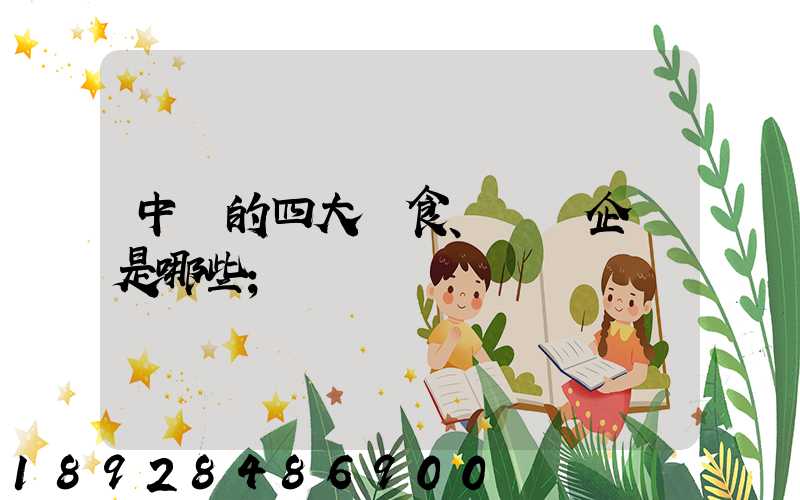 中國的四大糧食、農業企業是哪些