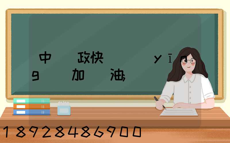 中國郵政快遞車應(yīng)該加幾號油