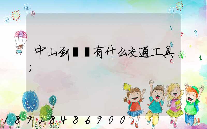 中山到盤錦有什么交通工具