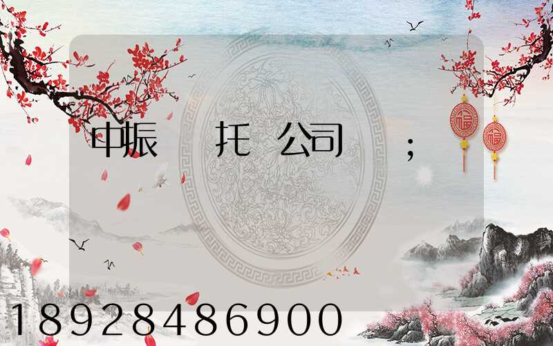 中振轎車托運公司電話