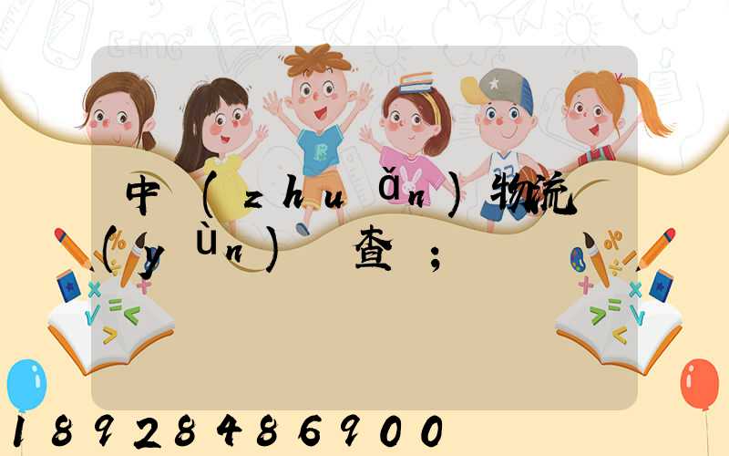 中轉(zhuǎn)物流運(yùn)輸查詢